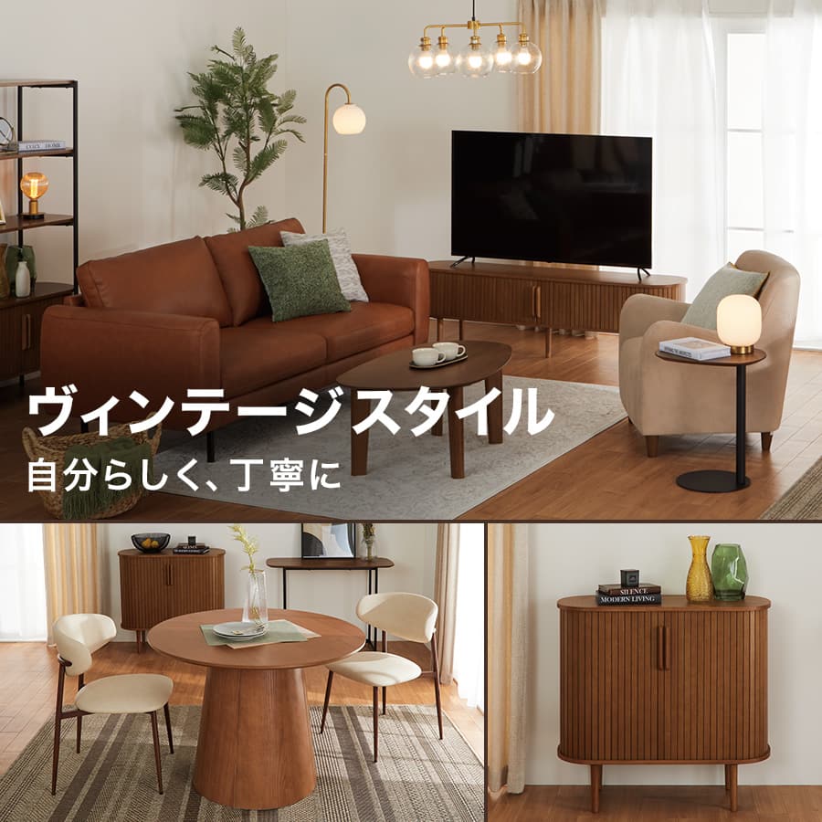 ヴィンテージスタイル 自分らしく、丁寧に