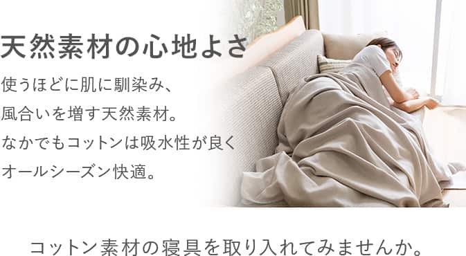 天然素材の心地よさ