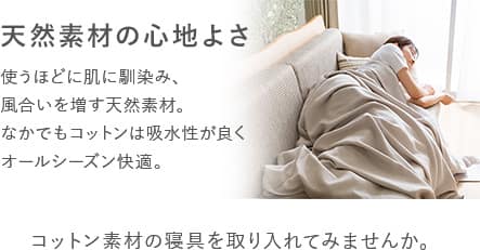 天然素材の心地よさ