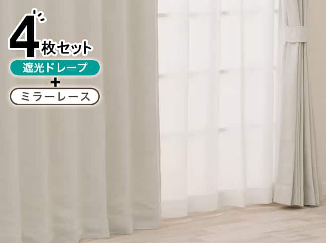 遮光カーテン＆ミラーレース4枚セット