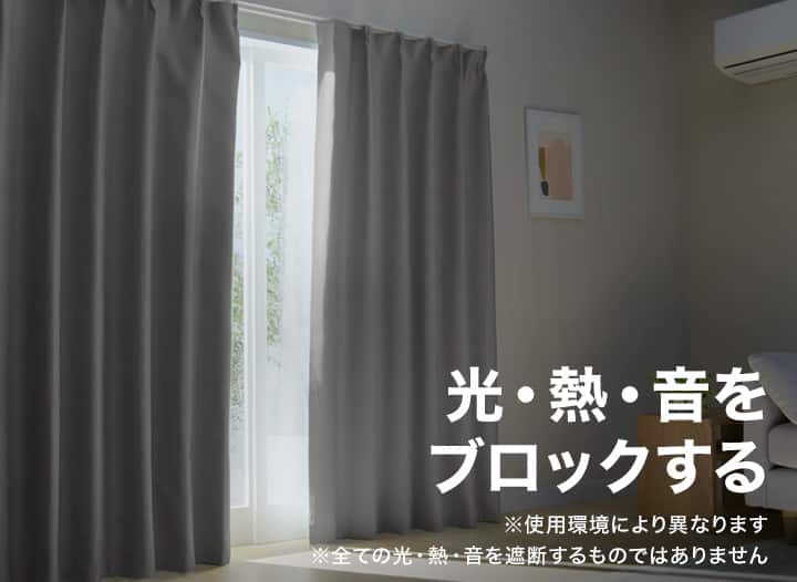 ニトリのおすすめカーテン | ニトリネット【公式】 家具・インテリア通販