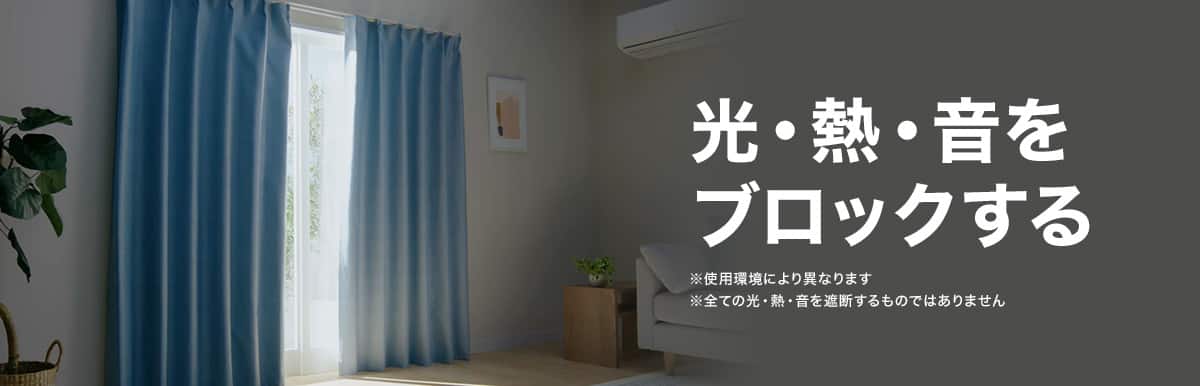 掛けるだけ防寒 光・熱・音をブロックして一年中快適