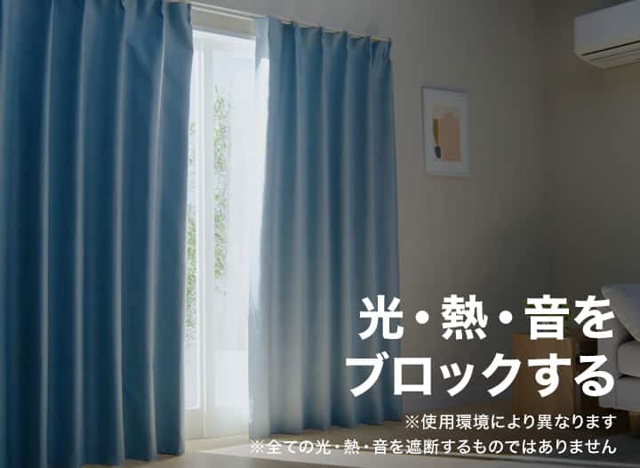 掛けるだけ防寒 光・熱・音をブロックして一年中快適