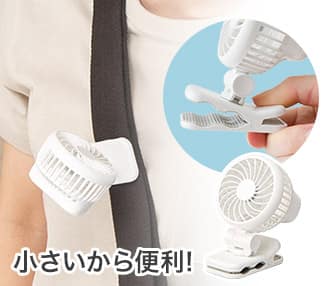 ミニクリップ式扇風機