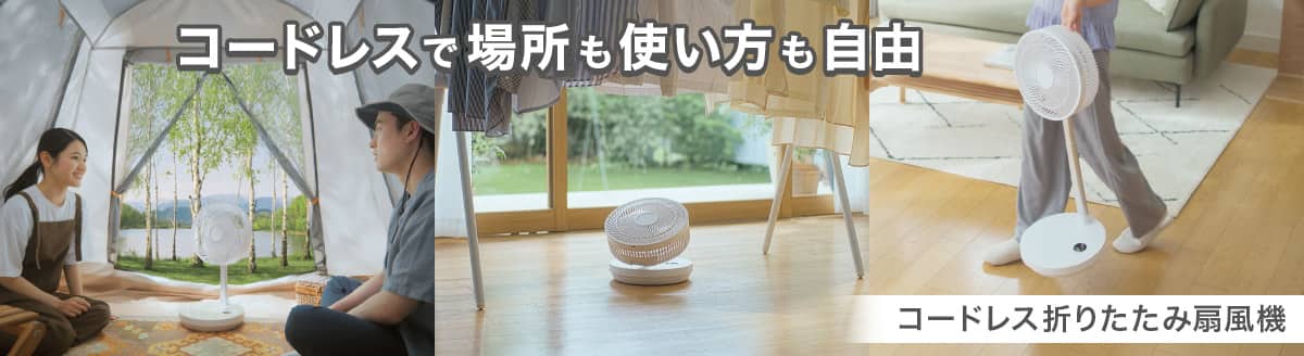 コードレスで場所も使い方も自由　コードレス折りたたみ扇風機