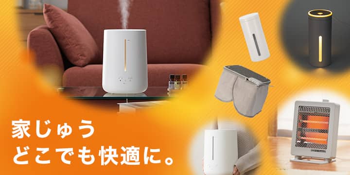 家じゅうどこでも快適に。
