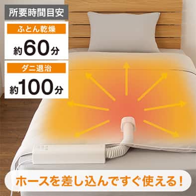 布団乾燥機を布団に差し込んで乾燥させる イメージ画像