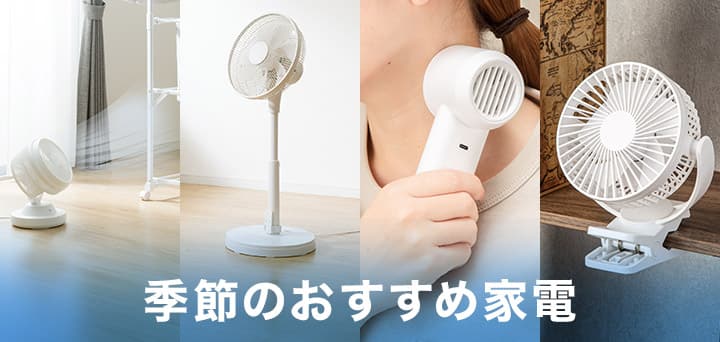 季節のおすすめ家電