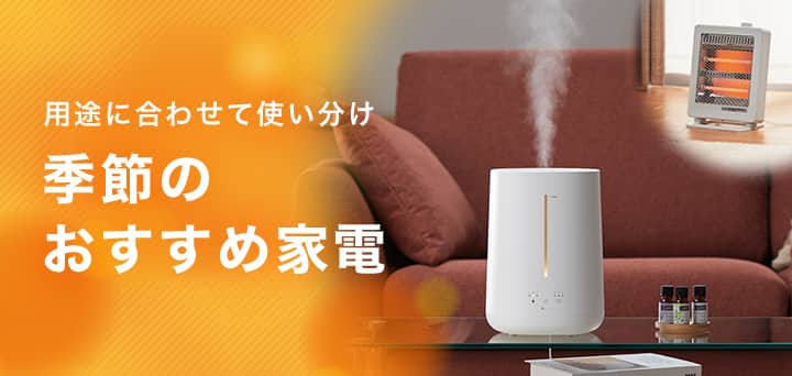 ニトリの家電　おすすめ家電特集　加湿器とヒーターで家中どこでも快適に