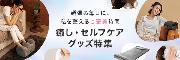 癒し・セルフケア グッズ特集