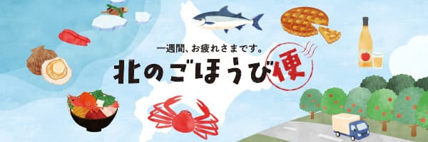 北のごほうび便