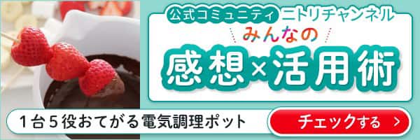 公式コミュニティニトリチャンネルみんなの感想×活用術