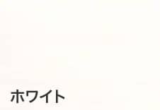ホワイト