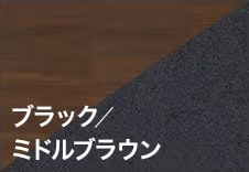 ブラック／ミドルブラウン