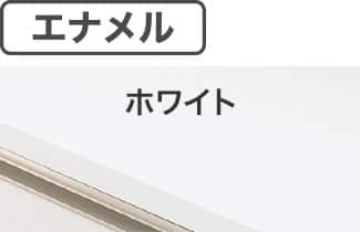 エナメル ホワイト
