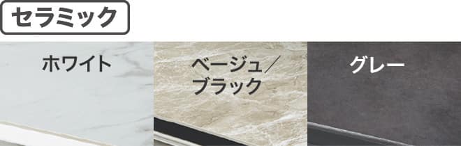 セラミック ホワイト/ベージュ/グレー