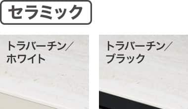 セラミック