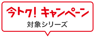 今トクキャンペーン