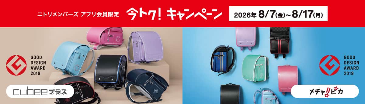 ニトリのランドセルわんぱく組2026