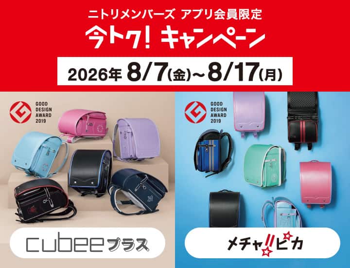 ニトリのランドセルわんぱく組2026