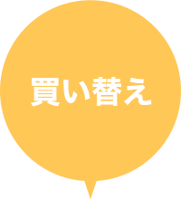 買い替え