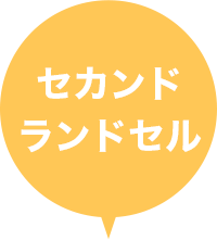 セカンドランドセル