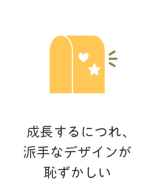 成長するにつれ、派手なデザインが恥ずかしい