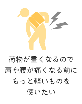 荷物が重くなるので肩や腰が痛くなる前にもっと軽いものを使いたい