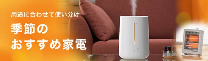 季節のおすすめ家電のバナー