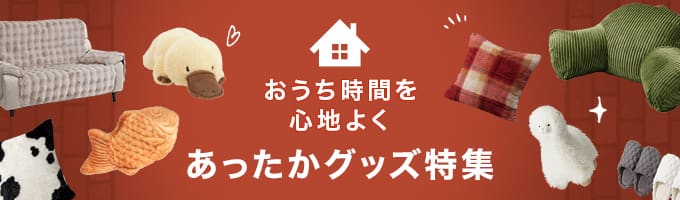 あったかグッズ特集のバナー