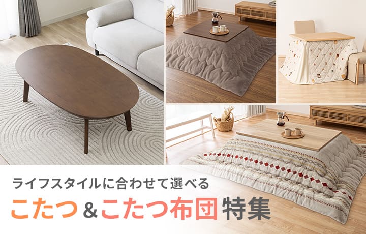 こたつ＆こたつ布団特集 | ニトリネット【公式】 家具・インテリア通販