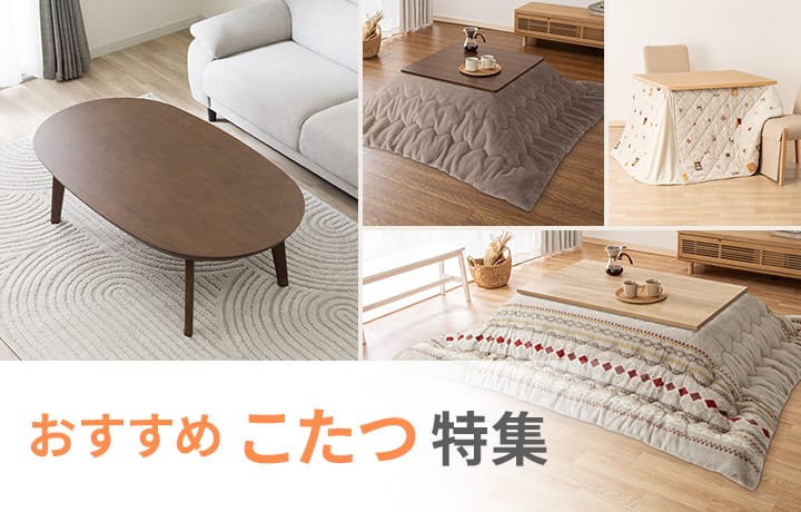 おすすめのこたつ特集