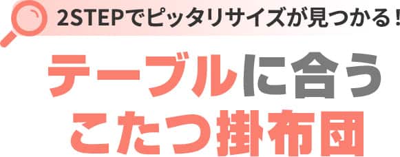 2STEPでぴったりサイズが見つかる！こたつ掛ふとん
