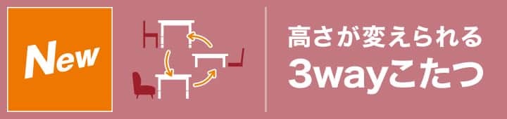 高さが変えられる3wayこたつ