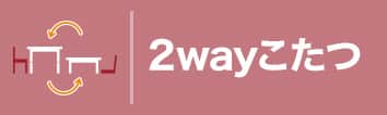 高さが変えられる3wayこたつ