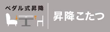 高さが変えられる3wayこたつ