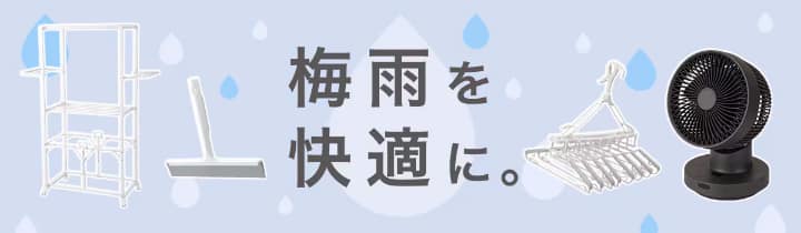 梅雨・湿気対策