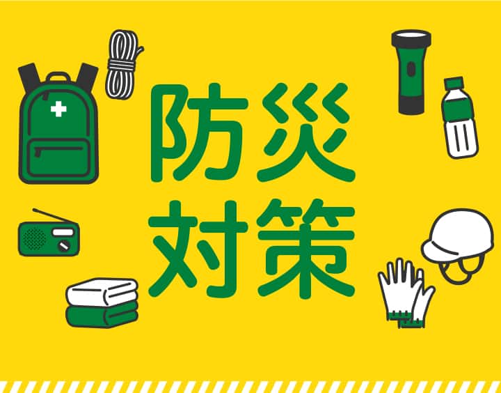もしもに備える防災アイテム・防災セット特集