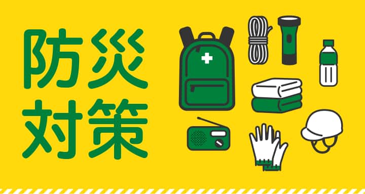 防災対策