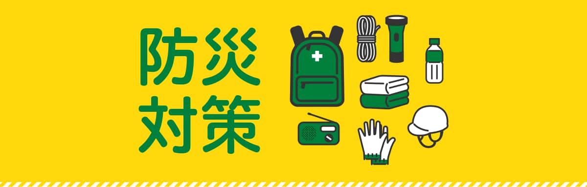 防災対策