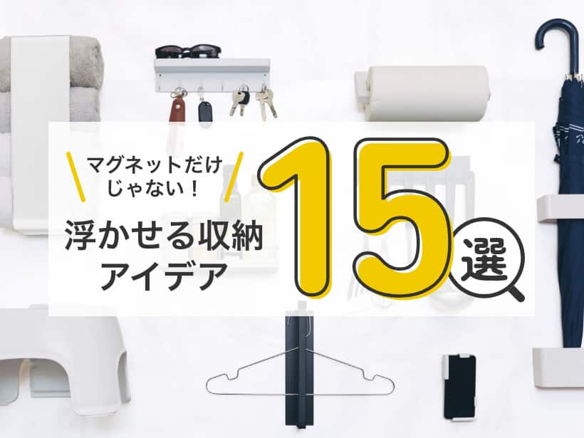 マグネットだけじゃない！浮かせる収納アイデア15選