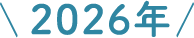 2026年