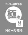 ニトリの接触冷感 Nクール極冷