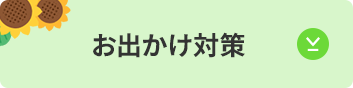 お出かけ対策