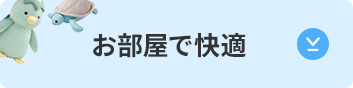 お部屋で快適