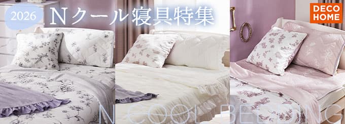 DECOHOME 2026 Nクール寝具特集