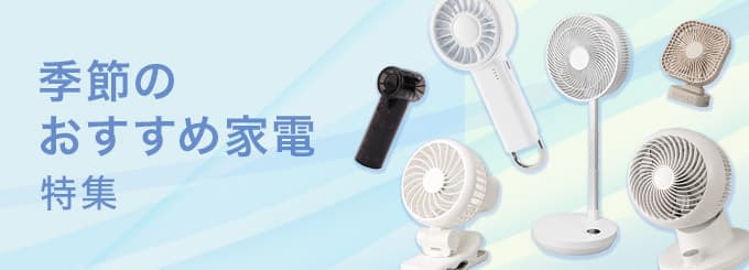 季節のおすすめ家電特集