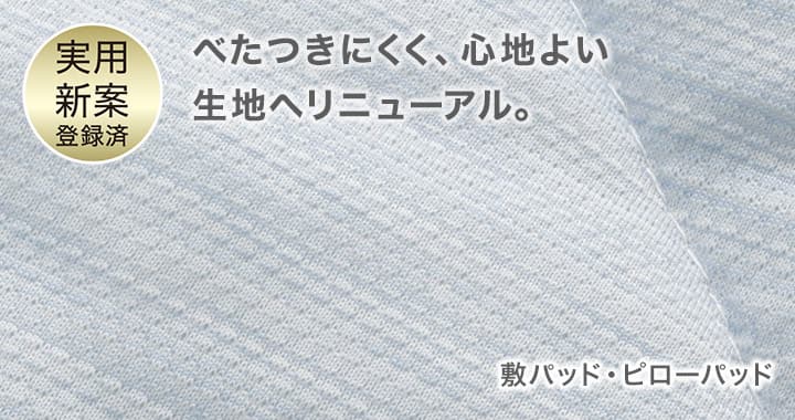 実用新案登録済　べたつきにくく、心地よい生地へリニューアル。