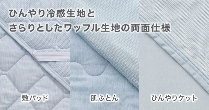 ひんやり冷感生地とさらりとしたワッフル生地の両面仕様
