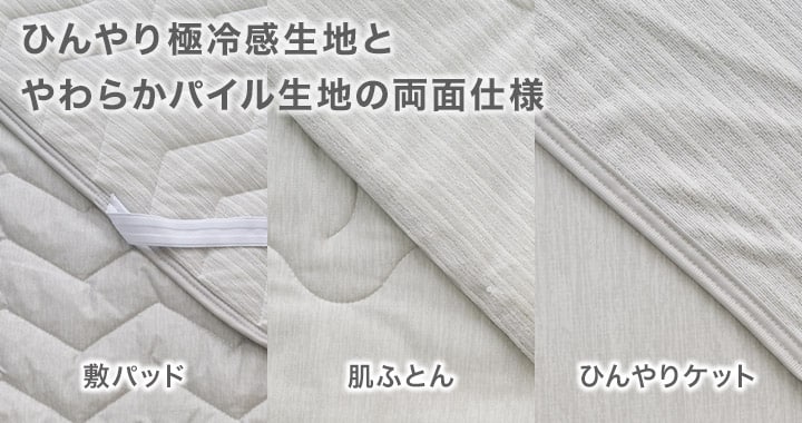ひんやり極冷感生地とやわらかパイル生地の両面仕様